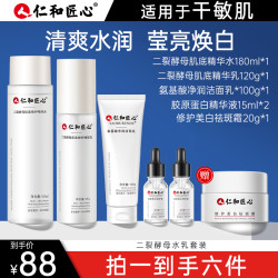 仁和 匠心莹亮焕白6件套装水乳精华液面霜淡斑补水保湿黄黑皮学生