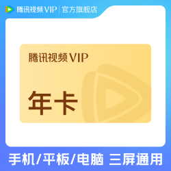腾讯视频 VIP会员年卡 到账372天 vip12个月 官方直充秒到账 不支持电视端 填写qq号/微信号/手机号充值