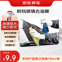 京东养车 前挡风玻璃后视镜去油膜服务 包工包料 玻璃驱水夜间眩光驱水防雾