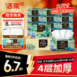 洁柔 艺术油画Face 4层90抽*20包 可湿水抽纸