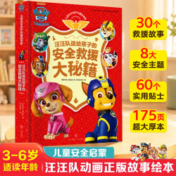  《汪汪队送给孩子的安全救援大秘籍》