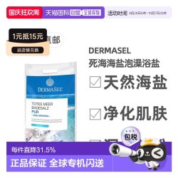 DERMASEL 欧洲直邮德国药房DERMASEL死海海盐泡澡浴盐5kg深层清洁正品