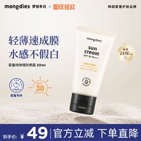 Mongdies 梦丽多日防晒霜婴儿童纯物理防晒乳液隔离紫外线宝宝专用