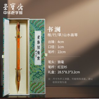 荣宝斋 王小卫大师亲制善琏湖笔书澜成人高档木杆专业级狼毫毛套装精品文房礼盒书法国画礼品湖笔