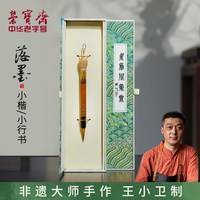 荣宝斋 王小卫大师亲制善琏湖笔落墨成人高档木杆专业级狼毫毛套装精品文房礼盒书法国画礼品湖笔