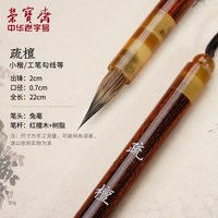 荣宝斋 兔毫小楷毛笔疏檀苍颖文房四宝初学者练习专业创作品欧体中小楷书行书草书隶书书法笔兼毫毛笔