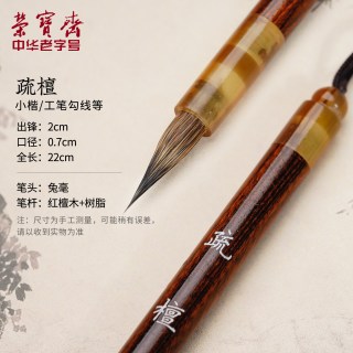 荣宝斋 兔毫小楷毛笔疏檀苍颖文房四宝初学者练习专业创作品欧体中小楷书行书草书隶书书法笔兼毫毛笔