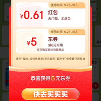 京东 保健国庆会场 每日进入弹窗可领最高1888元红 包 实测0.61元（每日可领）