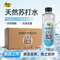 百亿补贴:天喔 天然苏打水PH8.3±0.5弱碱性小分子矿泉水露营出游420ml*24瓶
