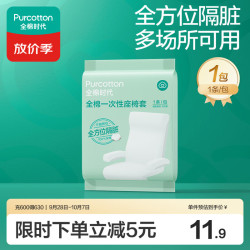 全棉时代 一次性座椅套高铁动车飞机全方位隔脏洗脸巾加大加厚背椅扶手套