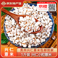 京喜 薏气 贵州兴仁小粒薏仁米 500g