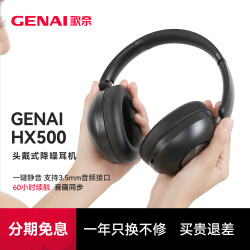 GENAI 歌奈GENAI HX500主动降噪蓝牙耳机头戴式游戏支持HiFi3.5音频接口长续航音乐运动（赠3.5mm音公对公音频线）