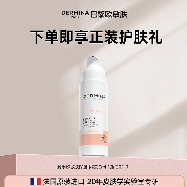 临期品：​DERMINA DERMINA保湿舒缓敏感修复肌肤屏障受损修护眼霜30ml