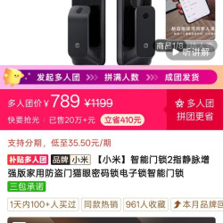 小米 门锁2指静脉增强版 多人团