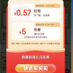 京东 弹窗领随机红包 实测0.57元