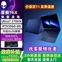 外星人 星舰16X Intel Ultra7 RTX5060 黑色 16GB+1TB OLED笔记本