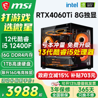微星 海景房组装电脑台式机（酷睿i5 12400F、16GB、1TB、RTX4060Ti）