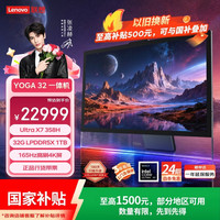 联想 YOGA 32 Ultra Aura X7 358H 4K OLED屏 32GB+1TB AI一体机