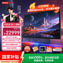 联想 YOGA 32 Ultra Aura X7 358H 4K OLED屏 32GB+1TB AI一体机