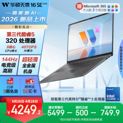 华硕 无畏16SE 2026 Core5 320 144Hz高刷 16GB+512GB