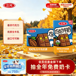三元 巧克力奶 250ml*24盒 礼盒装