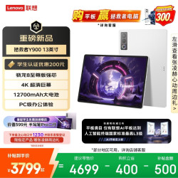 联想 Y900 13.0英寸 平板电脑（3840*2560、骁龙8 至尊版、16GB、512GB、WiFi版、冰魄白、TB522FU）