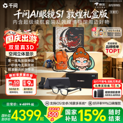 千问 AI显示眼镜S1【敦煌博物馆礼盒版】3D立体双显 屏显拍摄录像 无限续航翻译导航耳机提词中秋国庆