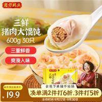湾仔码头 三鲜猪肉大馄饨600g30只 早餐夜宵 生鲜速食 速冻馄饨云吞