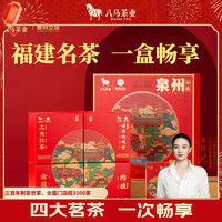 八马茶业 福建四大名茶礼盒 115g 茶叶