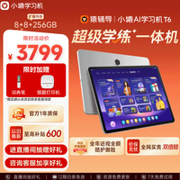 小猿 学练一体机 AI学习机 T68+256G