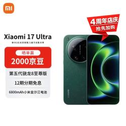 小米 17 Ultra 5G手机 16GB+1TB 星空绿