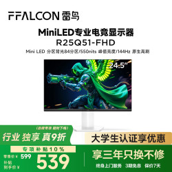雷鸟 TCL雷鸟F5 24.5英寸IPS 144Hz高刷MiniLED显示器