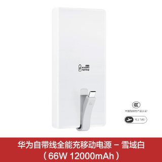 移动端：华为 CP020 移动电源 Type-C 66W 双向快充