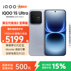 vivo iQOO 15 Ultra 5G手机 16GB+512GB 2049(银色) 第五代骁龙8至尊版