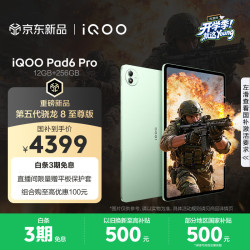 iQOO Pad6 Pro 第五代骁龙8至尊版 12GB+256GB 曼岛配色 平板电脑