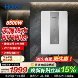 海尔 即热式电热水器洗澡专用一级8500w无极变频速热 8500W 无极变频++金刚瞬热仓