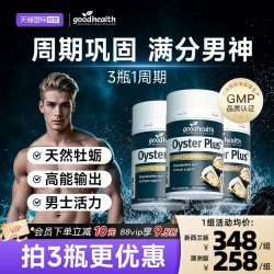 goodhealth 好牡蛎精华片 60粒*3瓶