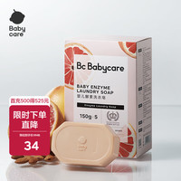 babycare 温和护手氨基酸婴儿洗衣皂 西柚香型 150g*5块
