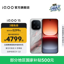 vivo iQOO 15 5G手机 16GB+512GB 凌云