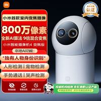 小米 智能摄像机4变焦版 800万像素 9倍混合变焦 室内摄像头