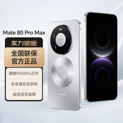 华为 Mate 80 Pro Max 手机 16GB+512GB 极地银