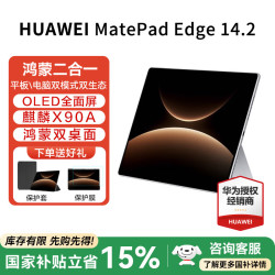 华为 MatePad Edge 14.2英寸 平板电脑（麒麟 X90、16GB、256GB、WiFi版、皓月银）