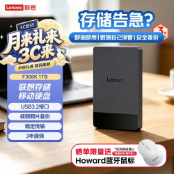 联想 F308K USB3.2 1TB 黑色 移动机械硬盘