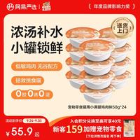 网易严选 猫用小满罐猫罐头零食鸡肉味50g*24罐 小满罐|鸡肉味 50g*24罐
