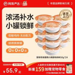 网易严选 猫用小满罐猫罐头零食鸡肉味50g*24罐 小满罐|鸡肉味 50g*24罐