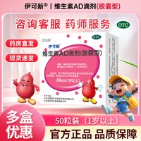 移动端：伊可新 预防佝偻病 幼儿维生素AD滴剂50粒