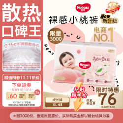 好奇 铂金装纸尿裤 小桃裤 XL48片
