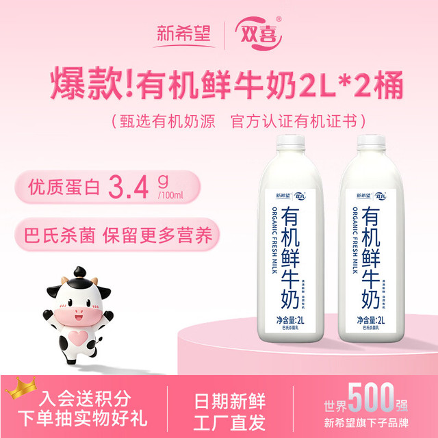 今日必买：新希望 有机鲜牛奶 巴氏杀菌 2L*2桶