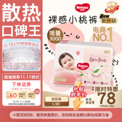 好奇 铂金装小桃裤 L60片 婴儿纸尿裤