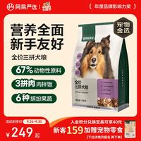 网易严选 三拼通用全阶段狗狗干粮 1.0版本 2kg*5袋